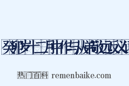 癸卯岁十二月中作与从弟敬远反义词是什么意思的图片
